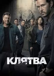 Клятва (2018)