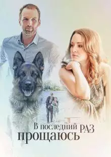 В последний раз прощаюсь (2017)