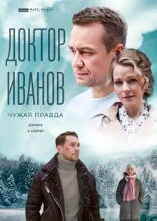 Доктор Иванов 3. Чужая правда (2022)