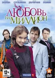 Любовь на миллион (2013)