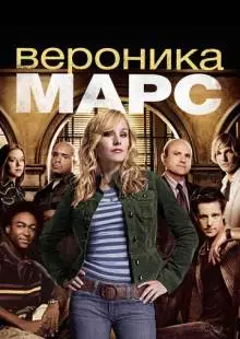 Вероника Марс (2004)