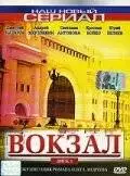 Вокзал (2003)