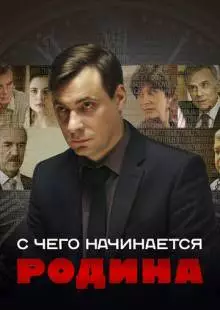 С чего начинается Родина (2014)