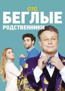 Беглые родственники (2016)