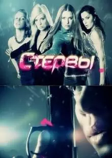 Стервы (2011)