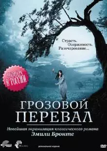 Грозовой перевал (2009)