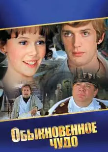 Обыкновенное чудо (1978)