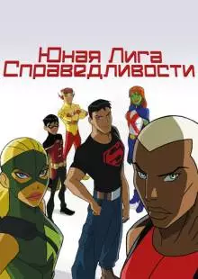 Юная Лига Справедливости (2010)