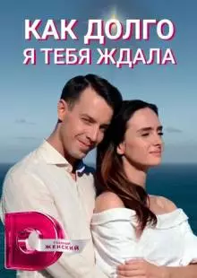 Как долго я тебя ждала (2019)