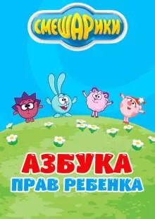 Смешарики. Азбука прав ребенка (2009)