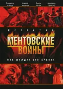 Ментовские войны (2004)