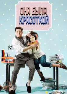 Она была красоткой (2015)