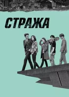 Стража (2017)