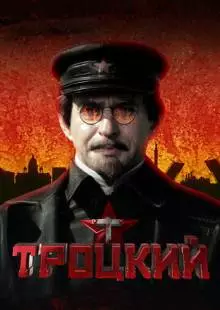 Троцкий (2017)