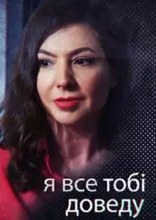 Я всё тебе докажу (2019)