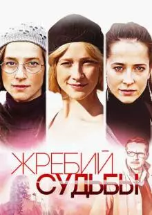 Жребий судьбы (2015)