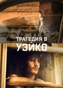 Трагедия в Уэйко (2018)