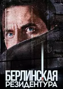 Берлинская резидентура (2016)