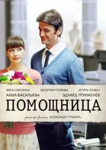 Помощница (2018)