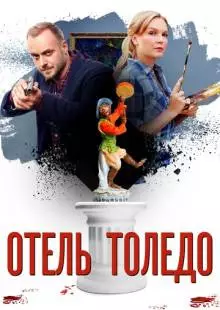 Отель «Толедо» (2018)