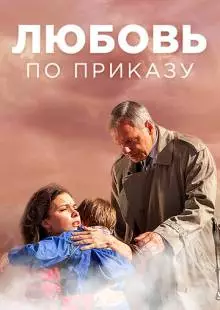 Любовь по приказу (2016)