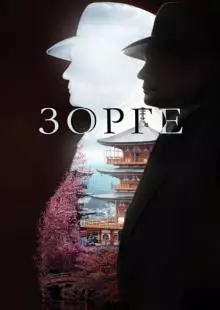 Зорге (2017)