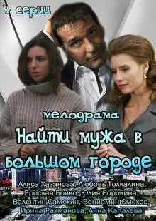 Найти мужа в большом городе (2013)