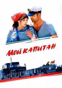 Мой капитан (2012)