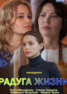 Радуга жизни (2018)