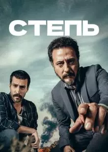 Степь (2018)