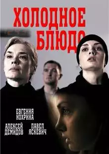 Холодное блюдо (2015)