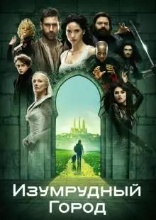 Изумрудный город (2016)