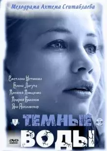 Тёмные воды (2011)