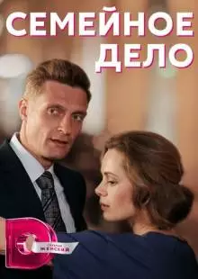 Семейное дело (2018)