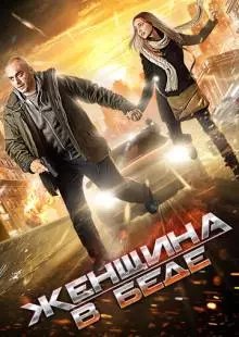 Женщина в беде (2014)