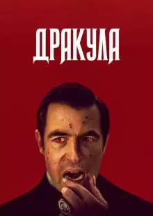 Дракула (2020)