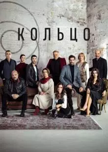 Кольцо (2019)