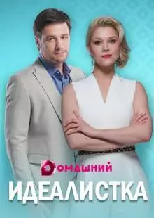 Идеалистка (2020)