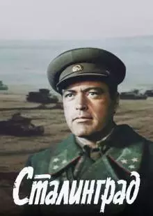 Сталинград (1989)