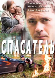 Спасатель (2017)