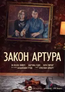 Закон Артура (2018)