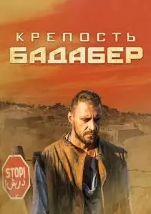 Крепость Бадабер (2018)