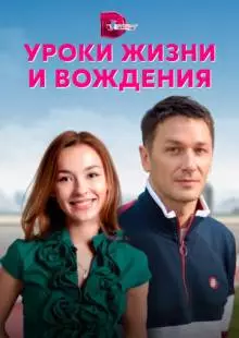 Уроки жизни и вождения (2021)