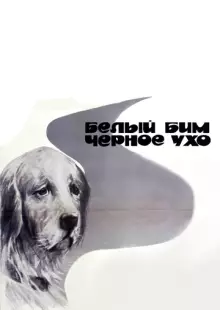 Белый Бим Черное ухо (1976)