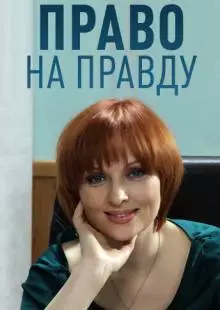 Право на правду (2012)