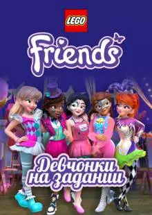 Lego Friends: Девчонки на задании (2018)