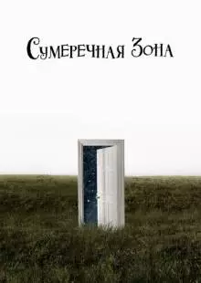 Сумеречная зона (2019)