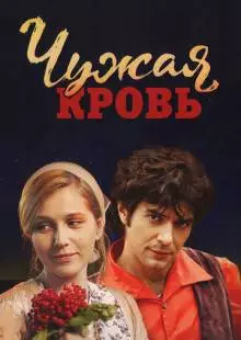 Чужая кровь (2017)