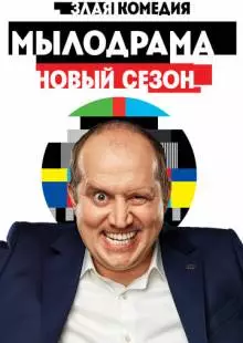 Мылодрама 2 (2019)