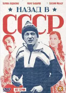 Назад в СССР (2010)